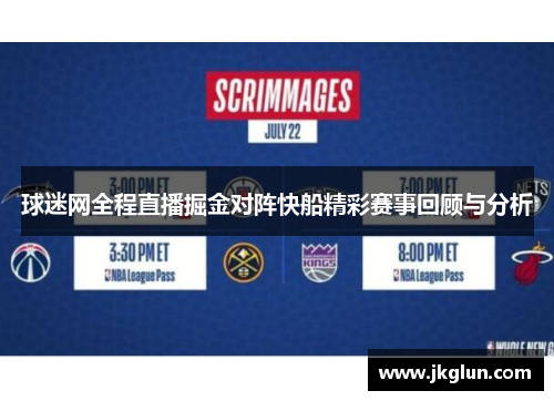球迷网全程直播掘金对阵快船精彩赛事回顾与分析