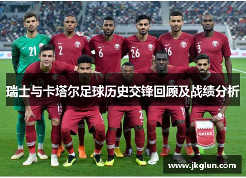 瑞士与卡塔尔足球历史交锋回顾及战绩分析