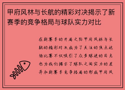 甲府风林与长航的精彩对决揭示了新赛季的竞争格局与球队实力对比