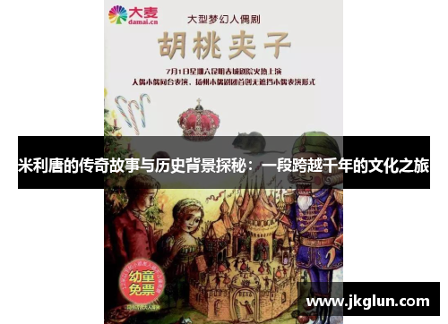 米利唐的传奇故事与历史背景探秘：一段跨越千年的文化之旅