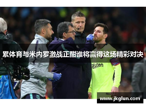 累体育与米内罗激战正酣谁将赢得这场精彩对决